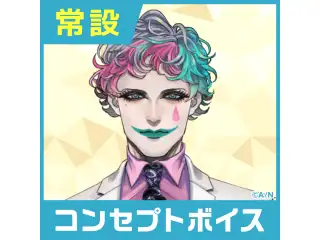 【ジョー・力一】にじさんじコンセプトボイス【2019年10月～2020年6月期間】 ジョー・力一 のんだくれ介抱ボイスの公式画像
