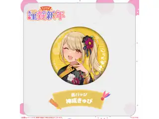 ぶいすぽっ！謹賀新年2024缶バッジ 神成きゅぴの公式画像