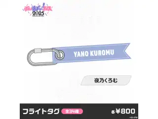 【事後販売】ぶいすぽっ！フェス2025　フライトタグ 夜乃くろむの公式画像
