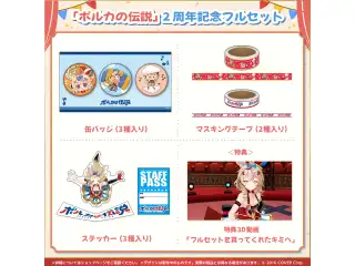 尾丸ポルカ 「ポルカの伝説」2周年記念 フルセットの公式画像