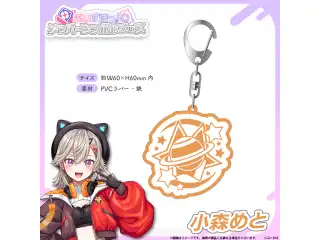 メンバーシンボルラバーキーホルダー 小森めとの公式画像