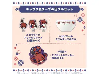 クリムゾン・ルーズ チップス＆スープの日2025 チップス＆スープの日フルセット