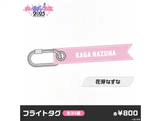 【事後販売】ぶいすぽっ！フェス2025　フライトタグ 花芽なずなの公式画像