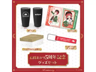 あおぎり高校 石狩あかり 5周年記念グッズセットの公式画像