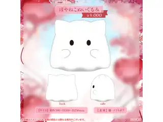 花芽すみれ　誕生日記念2024 ぽやねこぬいぐるみの公式画像