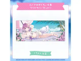 姫森ルーナ 100万人記念＆新衣装記念2025 ルーナのせくちぃ水着ワイドラバーマット♡の公式画像