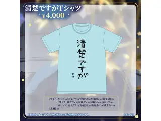 藍沢エマ　誕生日記念2024 清楚ですがTシャツ　Mサイズ