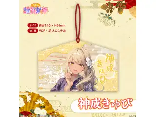 ぶいすぽっ！謹賀新年2026　絵馬 神成きゅぴの公式画像
