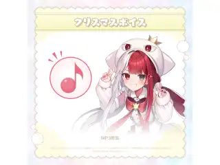 ミリプロ クリスマス あなたとクリスマスボイス 2024 あくび・でもんすぺーどの公式画像