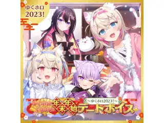 ゆくホロくるホロ 年末年始デートボイス ～ゆくホロ2023！～ ホロライブインドネシア アイラニ・イオフィフティーン（日本語）の公式画像