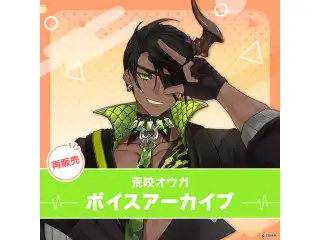 【再販】荒咬オウガ ボイスアーカイブ 誕生日記念2021 挨拶ボイス(全6種)の公式画像