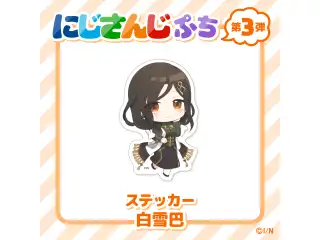 【にじさんじぷち第3弾】ステッカー 白雪巴の公式画像