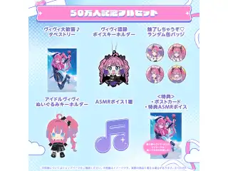 綺々羅々ヴィヴィ 50万人記念 フルセット