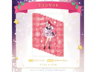 ミリプロ クリスマスコレクション ブランケット 2025 あくび・でもんすぺーどの公式画像