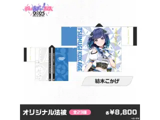 【事後販売】ぶいすぽっ！フェス2025　オリジナル法被 紡木こかげ