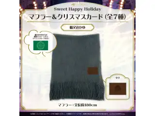 Sweet Happy Holiday Vol.1 マフラー＆クリスマスカード 猫又おかゆの公式画像