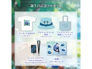 リージス・アルテア 誕生日記念2025 フルセット