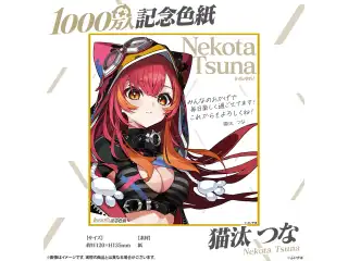 1000万人記念色紙 猫汰つな