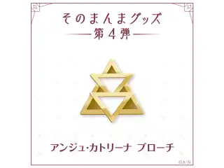 【そのまんまグッズ第4弾】ブローチ アンジュ・カトリーナの公式画像