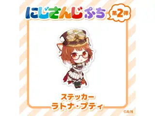 【にじさんじぷち第二弾】ステッカー ラトナ・プティの公式画像
