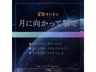 CD 星街すいせい Single 『月に向かって撃て』完全生産限定盤