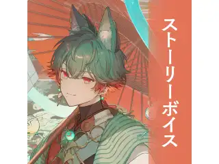 【八神ツクモ】 2024誕生日ボイス ストーリーボイスの公式画像
