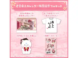 さくらみこ 2024年版迷言卓上カレンダー販売記念 フルセットの公式画像