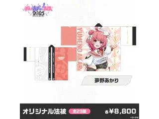【事後販売】ぶいすぽっ！フェス2025　オリジナル法被 夢野あかり