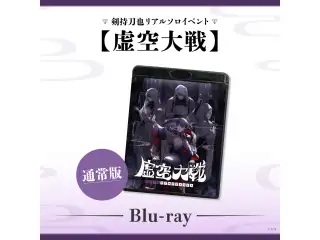 剣持刀也リアルソロイベント【虚空大戦】通常版 [Blu-ray]の公式画像