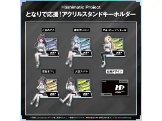 Hoshimatic Project 応援グッズ アクリルスタンドキーホルダー となりで応援！アクリルスタンドキーホルダー ときのそらの公式画像