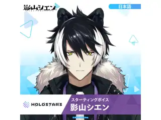 スターティングボイス 影山シエン（日本語）の公式画像