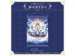 1st兎田ぺこらいぶ「うさぎ the MEGAMI!!」ライブグッズ 2次販売 タペストリー