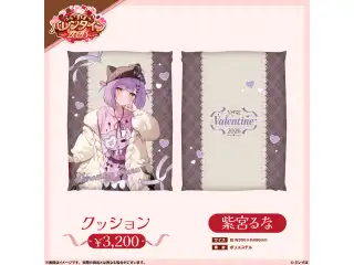 【ぶいすぽっ！バレンタイン2026】クッション 紫宮るなの公式画像