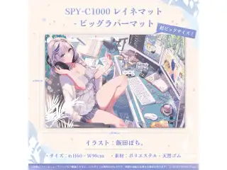 パヴォリア・レイネ 誕生日記念2022 SPY-C1000 レイネマット - ビッグラバーマットの公式画像