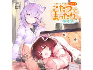 ホロライブ 日常ささやき「こたつでまったり」ボイス 鷹嶺ルイの公式画像