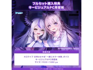 ホロライブ 日常ささやき「一緒にホラー体験」ボイス 「ホロライブ 日常ささやき『一緒にホラー体験』ボイス」フルセット