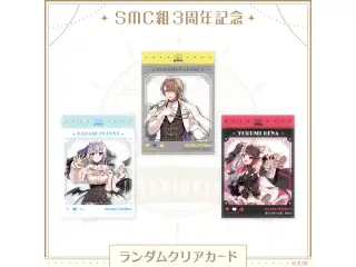 【SMC組3周年記念】ランダムクリアカードの公式画像