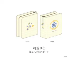 【あやかき 2nd】蘭阜へご案内ポーチ 司賀りこの公式画像