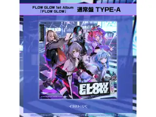 FLOW GLOW 1st Album『FLOW GLOW』通常盤 TYPE-A(初回限定ホロカPRカード付き) CD FLOW GLOW 1st Album『FLOW GLOW』通常盤の公式画像
