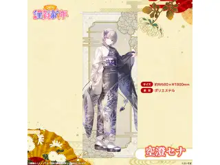 ぶいすぽっ！謹賀新年2026　等身大タペストリー 空澄セナの公式画像