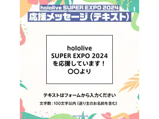 hololive SUPER EXPO 2024 デジタルメッセージボード テキスト 応援メッセージ（テキスト/特典：EXPO2024ミニキャラPC壁紙 ホロライブEnglish）の公式画像