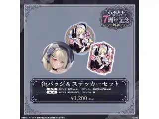 小雀とと　7周年記念2026 缶バッジ＆ステッカーセットの公式画像