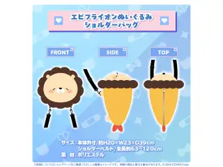 夏色まつり 誕生日記念2024 エビフライオンぬいぐるみショルダーバッグの公式画像
