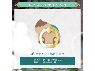 風真いろは 活動1周年記念 ぽこべえスマホリングの公式画像