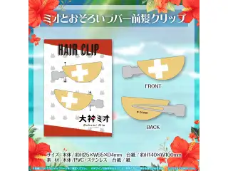 大神ミオ 誕生日記念2023 ミオとおそろいラバー前髪クリップの公式画像