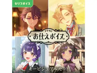 アナタにお仕えボイス - キービジュアルセット [Daily Duty Side]酒寄颯馬、伏見ガクの公式画像