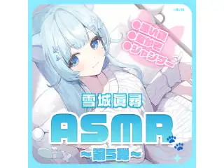 雪城眞尋 ASMRボイス「かわいいにゃんこはご主人様を癒したいっ！」の公式画像
