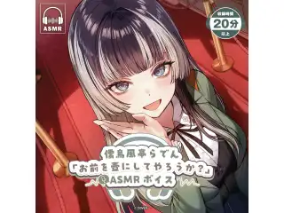 儒烏風亭らでん「お前を壺にしてやろうか？」ASMRボイスの公式画像