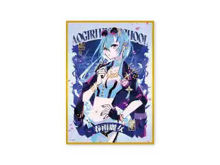 あおぎり高校 公式美術部 A5色紙 春雨麗女の公式画像