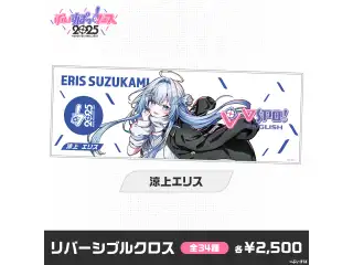 【事後販売】ぶいすぽっ！フェス2025　リバーシブルクロス 涼上エリスの公式画像